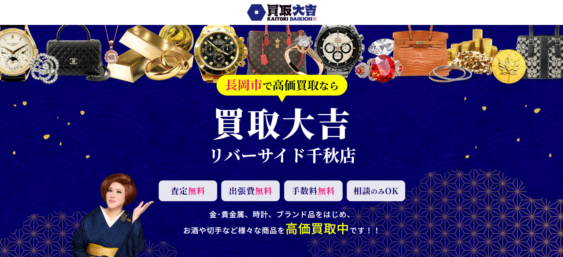 買取大吉 リバーサイド千秋店